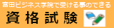 受験案内